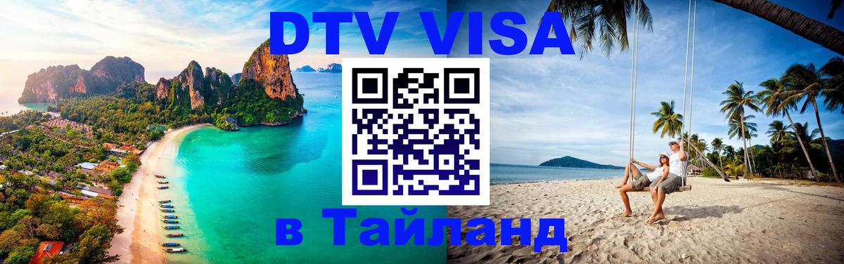 VISA в Тайланд для удалёнщиков 