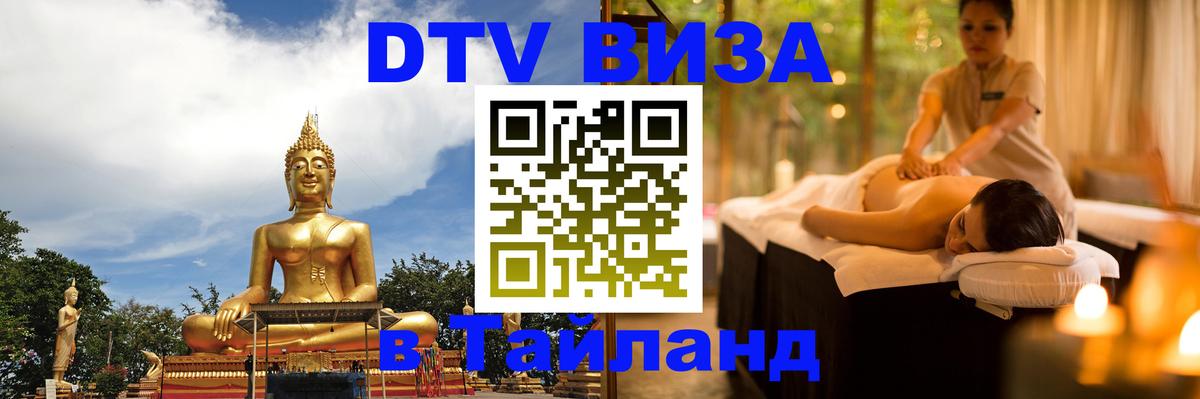 Цены на DTV визу в Таиланд — пакеты услуг, достаточно даже паспорта - Долгопрудный 